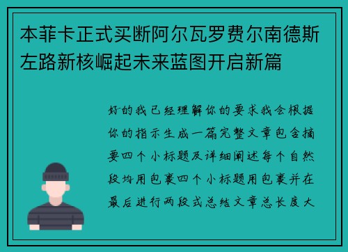 本菲卡正式买断阿尔瓦罗费尔南德斯左路新核崛起未来蓝图开启新篇