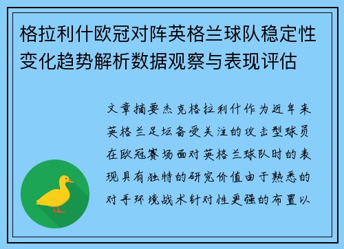 格拉利什欧冠对阵英格兰球队稳定性变化趋势解析数据观察与表现评估