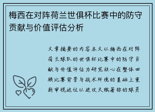 梅西在对阵荷兰世俱杯比赛中的防守贡献与价值评估分析
