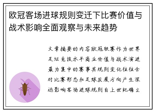 欧冠客场进球规则变迁下比赛价值与战术影响全面观察与未来趋势