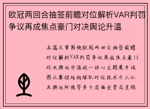 欧冠两回合抽签前瞻对位解析VAR判罚争议再成焦点豪门对决舆论升温