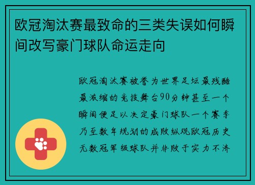 欧冠淘汰赛最致命的三类失误如何瞬间改写豪门球队命运走向