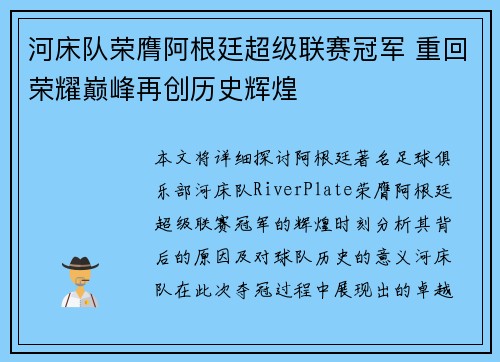 河床队荣膺阿根廷超级联赛冠军 重回荣耀巅峰再创历史辉煌