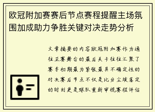 欧冠附加赛赛后节点赛程提醒主场氛围加成助力争胜关键对决走势分析