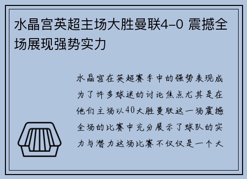 水晶宫英超主场大胜曼联4-0 震撼全场展现强势实力