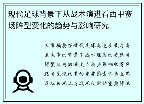 现代足球背景下从战术演进看西甲赛场阵型变化的趋势与影响研究