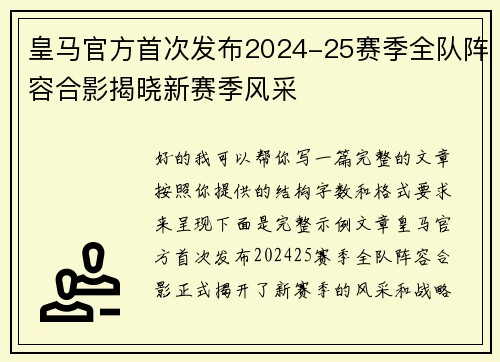 皇马官方首次发布2024-25赛季全队阵容合影揭晓新赛季风采