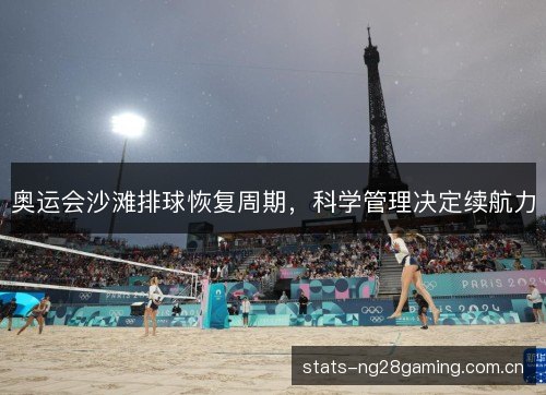 奥运会沙滩排球恢复周期,科学管理决定续航力 奥运会沙滩排球恢复周期,科学管理决定续航力