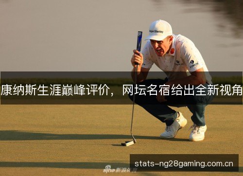 康纳斯生涯巅峰评价,网坛名宿给出全新视角 康纳斯生涯巅峰评价,网坛名宿给出全新视角