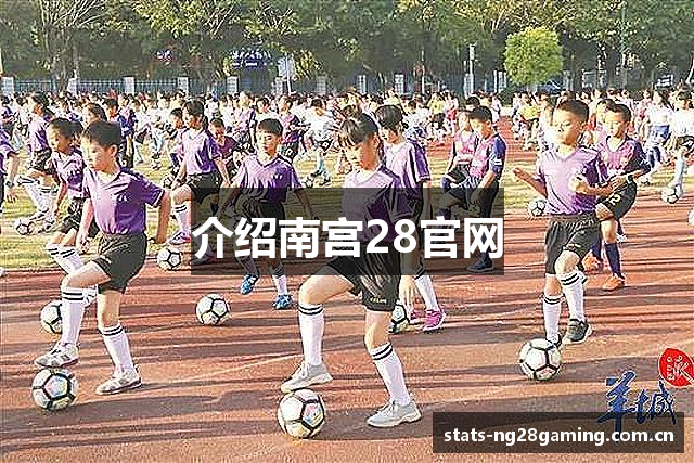 介绍南宫28官网